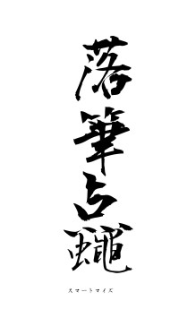 落筆点蠅（フォント1）