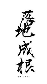 落地成根（フォント1）