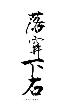 落穽下石（フォント1）