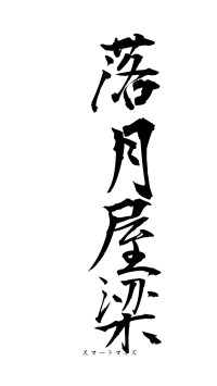 落月屋梁（フォント1）