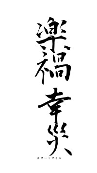 楽禍幸災（フォント1）