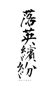 落英繽紛（フォント1）