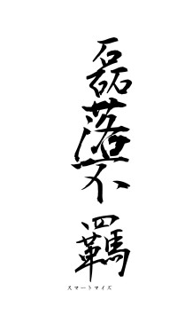 磊落不羈（フォント1）