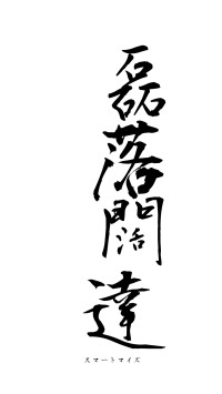 磊落闊達（フォント1）