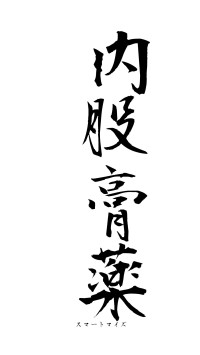 内股膏薬（フォント1）