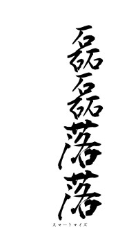 磊磊落落（フォント1）