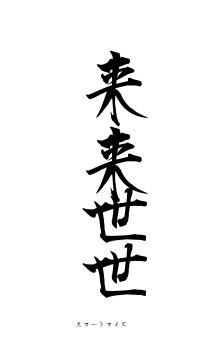 来来世世（フォント1）