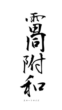 雷同附和（フォント1）