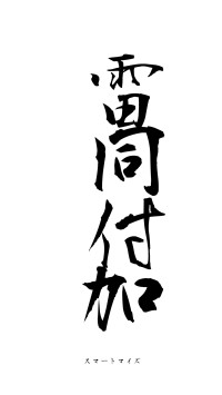 雷同付加（フォント1）