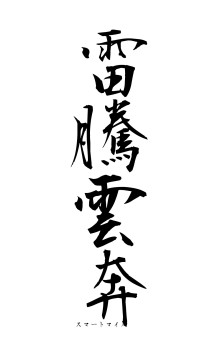 雷騰雲奔（フォント1）