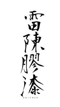 雷陳膠漆（フォント1）