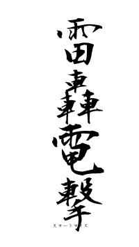 雷轟電撃（フォント1）