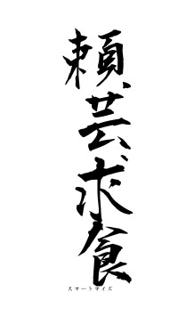 頼芸求食（フォント1）