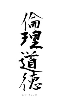 倫理道徳（フォント1）