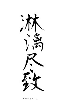 淋漓尽致（フォント1）