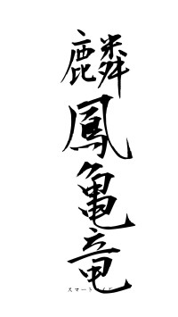 麟鳳亀竜（フォント1）