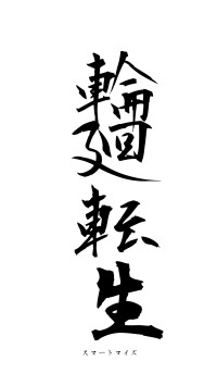 輪廻転生（フォント1）