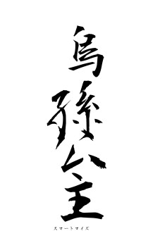 烏孫公主（フォント1）