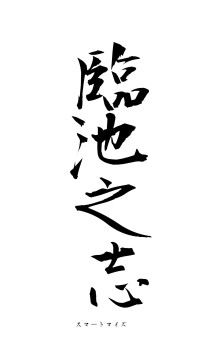 臨池之志（フォント1）