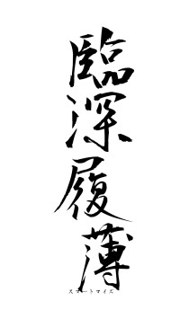 臨深履薄（フォント1）