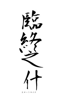 臨終之什（フォント1）