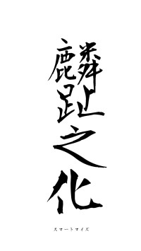 麟趾之化（フォント1）