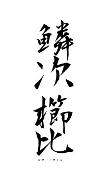 鱗次櫛比（フォント1）