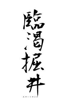 臨渇掘井（フォント1）