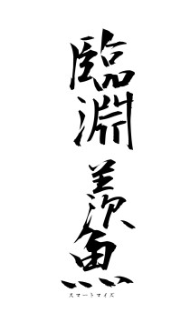 臨淵羨魚（フォント1）