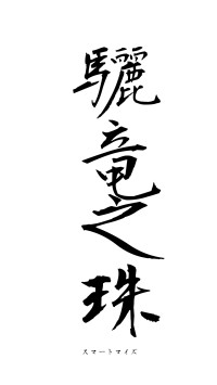 驪竜之珠（フォント1）