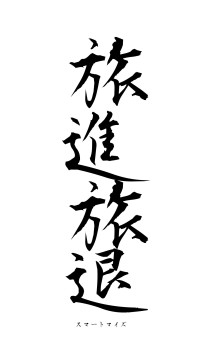 旅進旅退（フォント1）