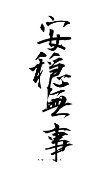 安穏無事（フォント1）