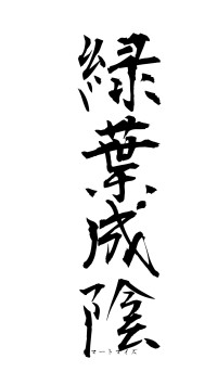 緑葉成陰（フォント1）