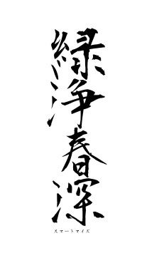 緑浄春深（フォント1）