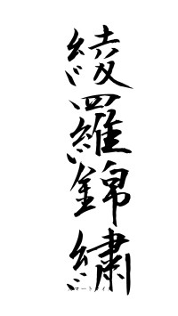 綾羅錦繍（フォント1）