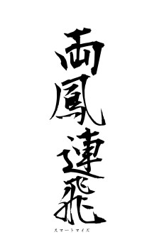 両鳳連飛（フォント1）