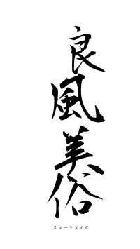 良風美俗（フォント1）