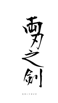 両刃之剣（フォント1）