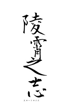 陵霄之志（フォント1）