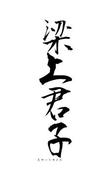 梁上君子（フォント1）