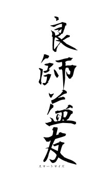 良師益友（フォント1）