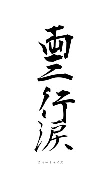 両三行涙（フォント1）