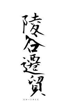 陵谷遷貿（フォント1）