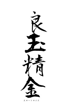 良玉精金（フォント1）