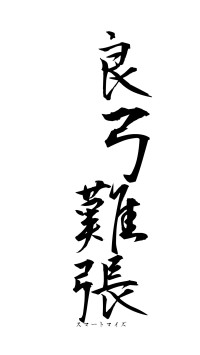 良弓難張（フォント1）