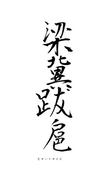 梁冀跋扈（フォント1）