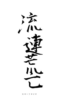 流連荒亡（フォント1）