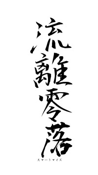 流離零落（フォント1）