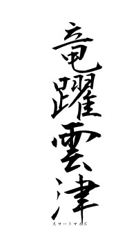 竜躍雲津（フォント1）