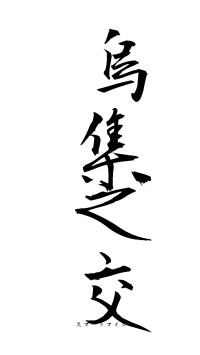 烏集之交（フォント1）